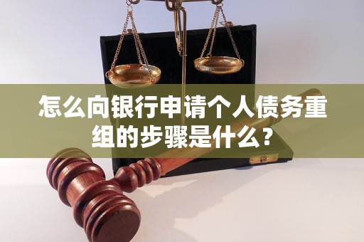兴平怎么向银行申请个人债务重组的步骤是什么？